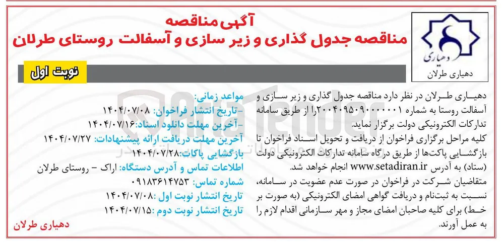  جدول گذاری و زیر سازی و آسفالت روستا 