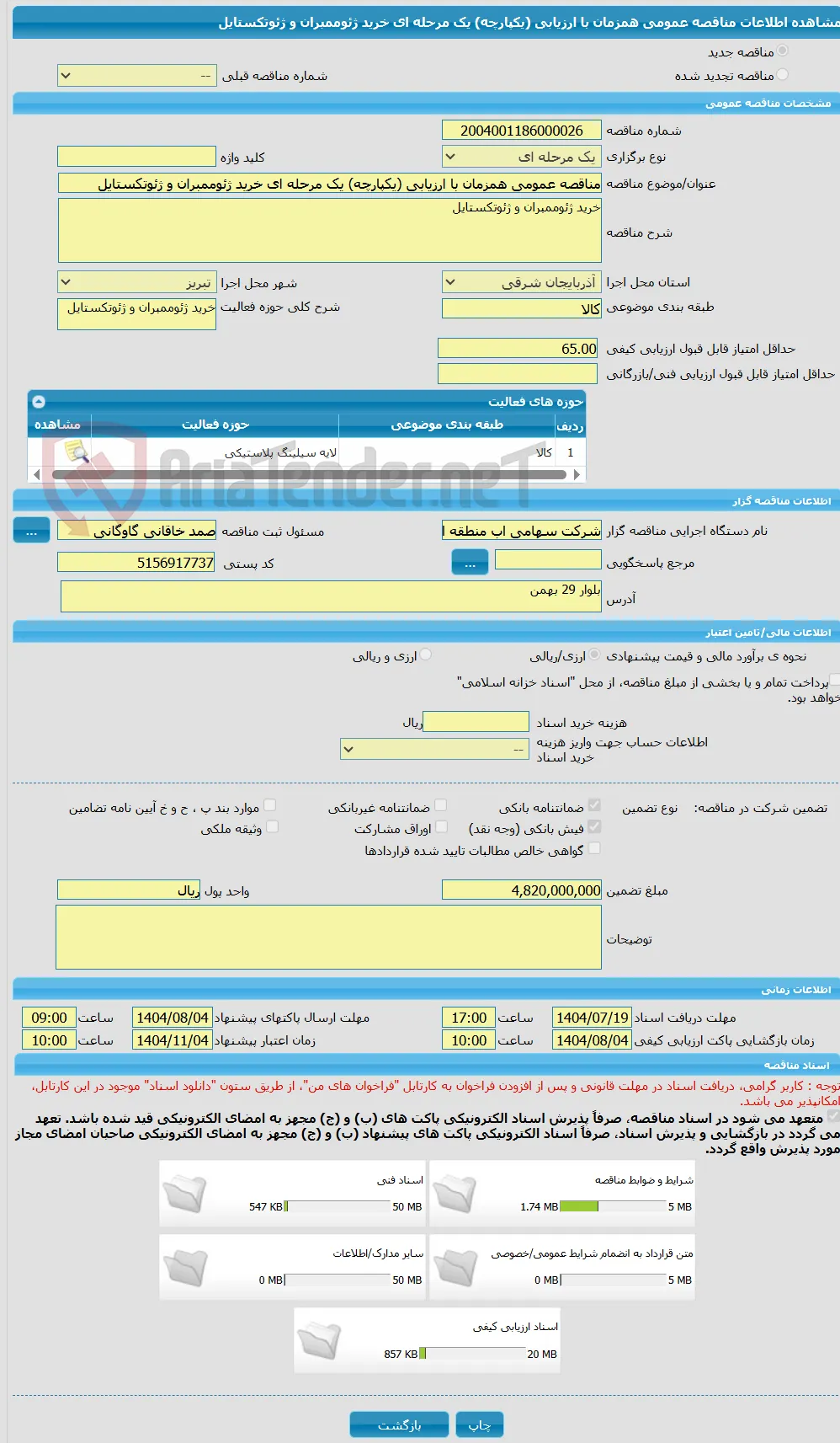 مناقصه عمومی همزمان با ارزیابی (یکپارچه) یک مرحله ای خرید ژئوممبران و ژئوتکستایل