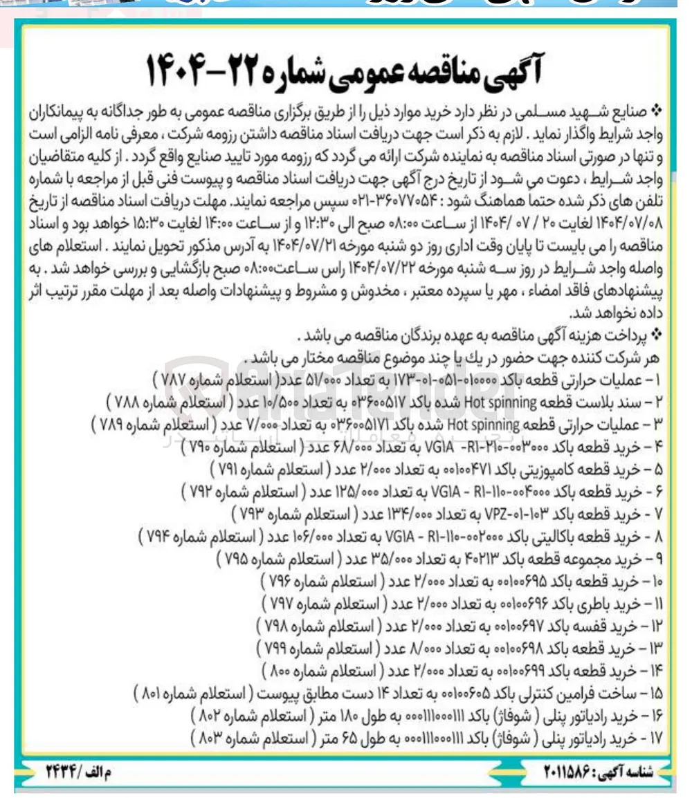 خرید قطعه باکد ۰۰۱۰۰۶۹۹ به تعداد ۲/۰۰۰ عدد (استعلام شماره ۸۰۰)