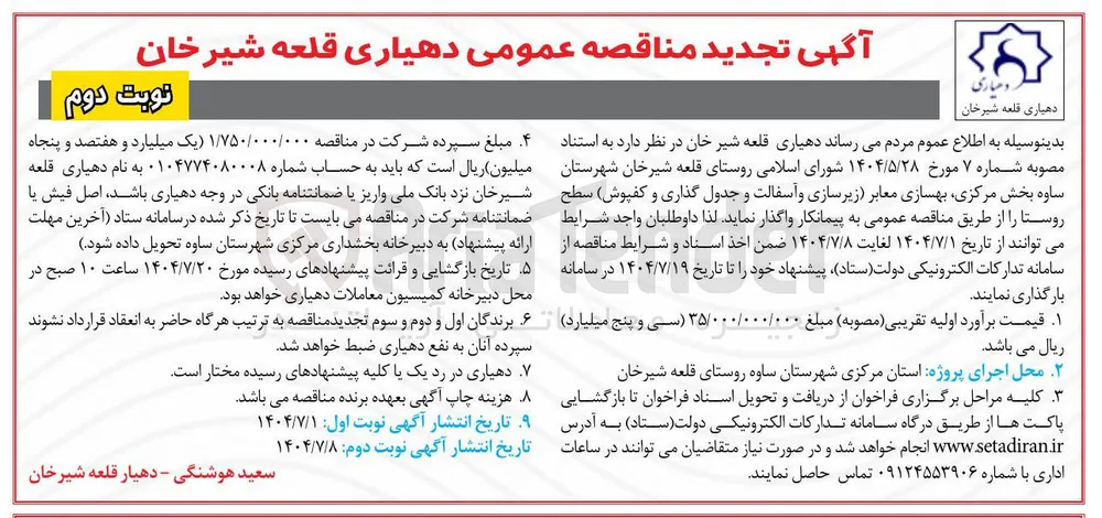 بهسازی معابر زیر سازی و آسفالت و جدول گذاری و کفپوش سطح روستا 