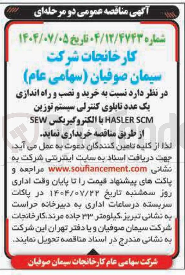  خرید و نصب و راه اندازی یک عدد تابلوی کنترلی سیستم توزین SCM HASLER با الکتروگیربکس SEW 