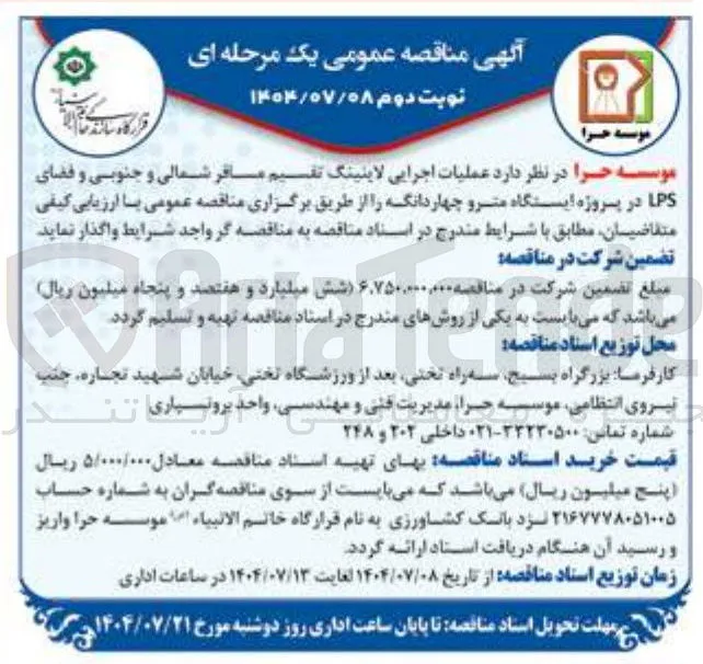 عملیات اجرایی لاینینگ تقسیم مسافر شمالی و جنوبی و فضای LPS 