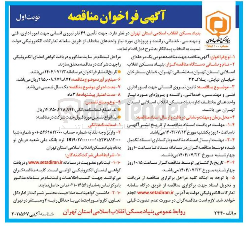  تأمین ۴۹ نفر نیروی انسانی جهت امور اداری فنی و مهندسی خدماتی راننده و پروژه ای مورد نیاز واحدهای مختلف