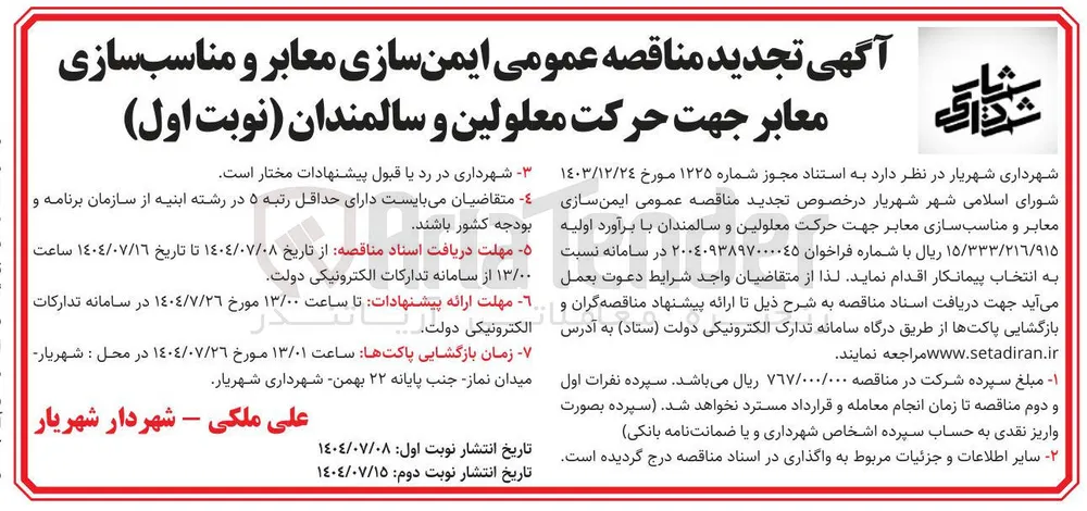  ایمن سازی معابر و مناسب سازی معابر جهت حرکت معلولین و سالمندان