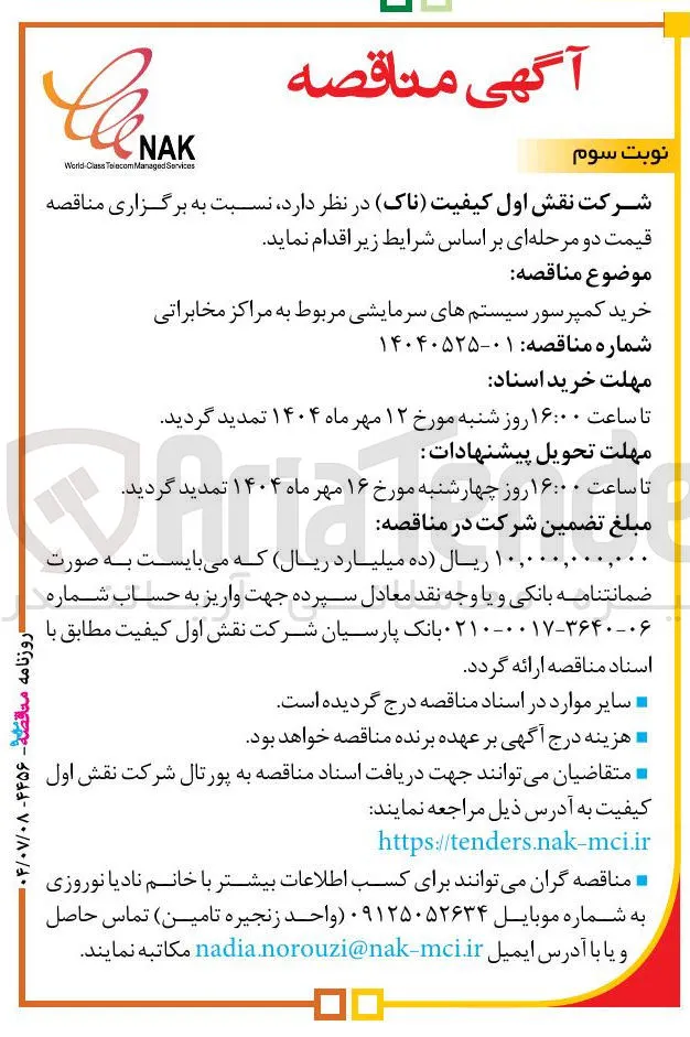 خرید کمپرسور سیستم های سرمایشی مربوط به مراکز مخابراتی