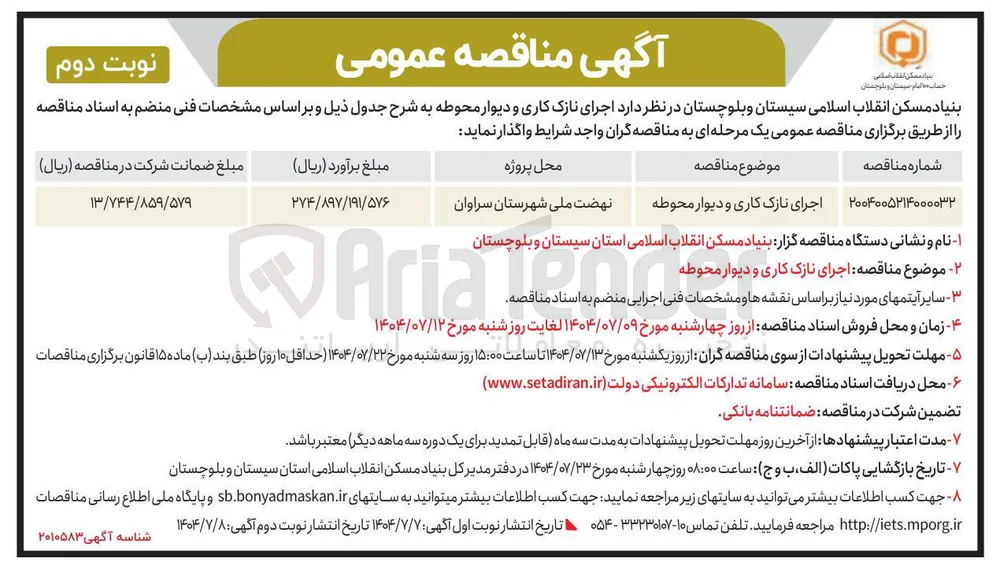 اجرای نازک کاری و دیوار محوطه 