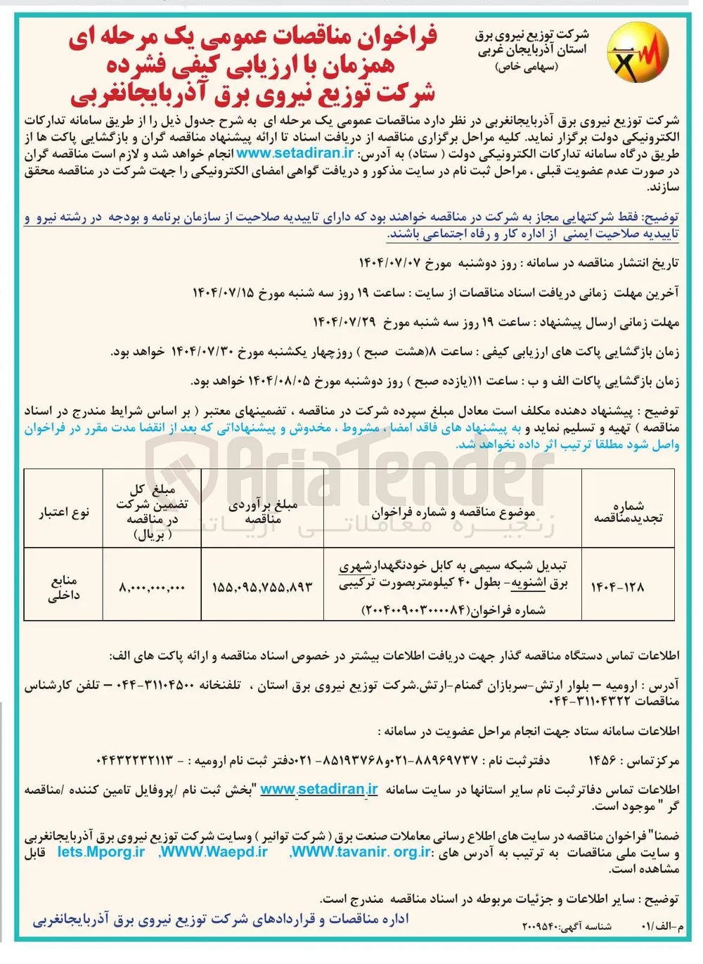 تبدیل شبکه سیمی به کابل خودنگهدار شهری برق اشنویه - بطول ۴۰ کیلومتر بصورت ترکیبی