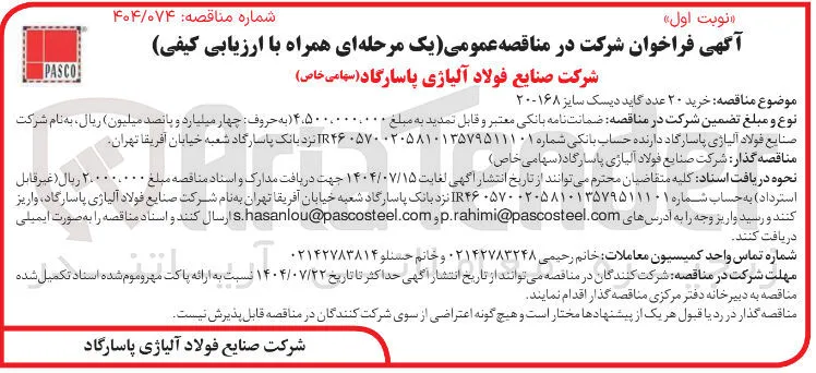 خرید ۲۰ عدد گاید دیسک سایز ۲۰-۱۶۸