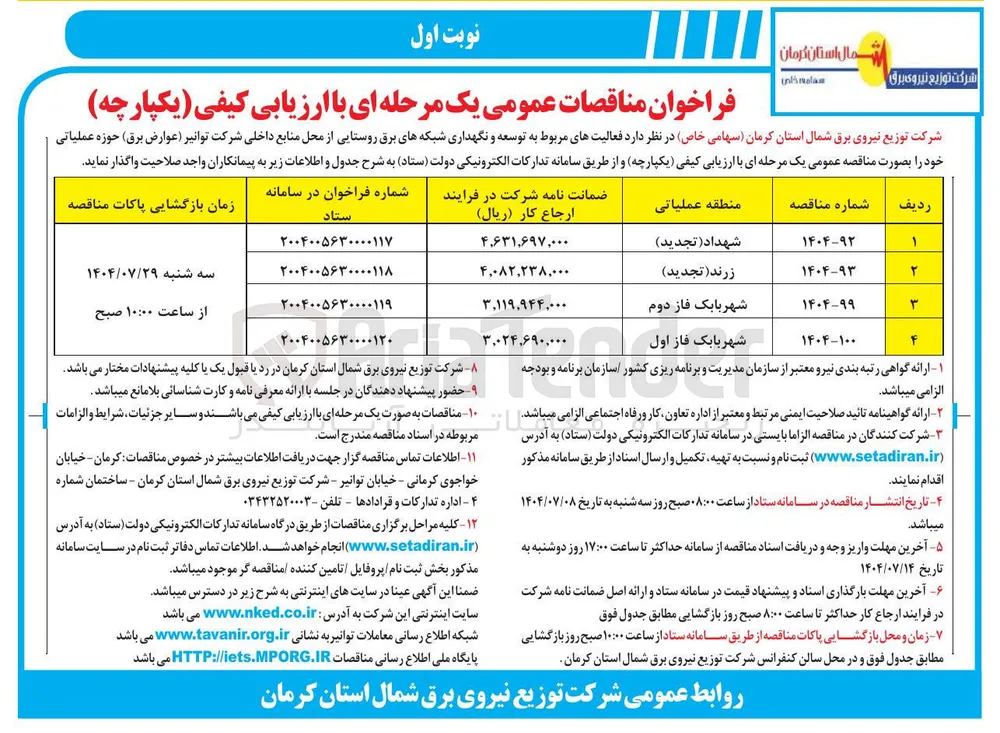 فعالیتهای مربوط به توسعه و نگهداری شبکه های برق روستایی