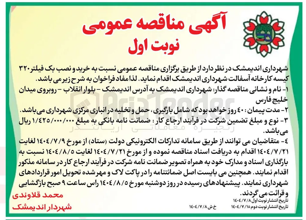 خرید و نصب یک فیلتر ۳۲۰ کیسه کارخانه آسفالت