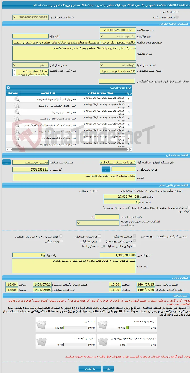 مناقصه عمومی یک مرحله ای بهسازی معابر پیاده رو خیابان های معلم و ورودی شهر از سمت همدان 