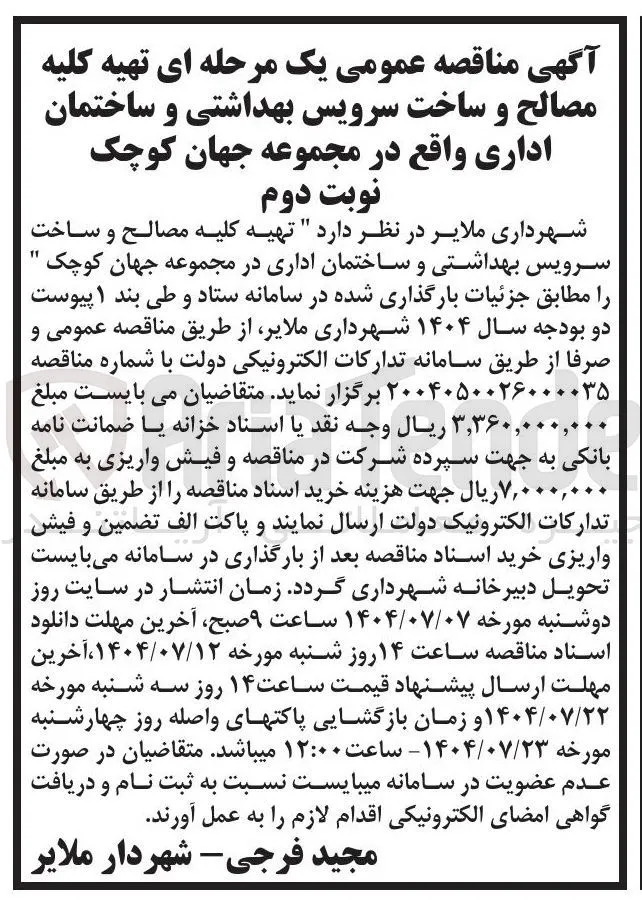 تهیه کلیه مصالح و ساخت 11 سرویس بهداشتی و ساختمان اداری