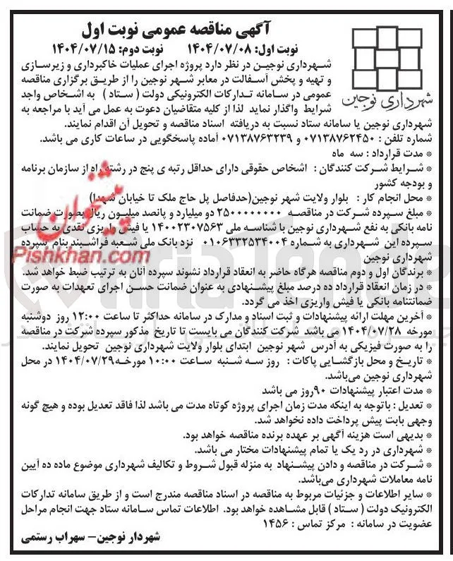 اجرای عملیات خاکبرداری و زیرسازی و تهیه و پخش آسفالت در معابر
