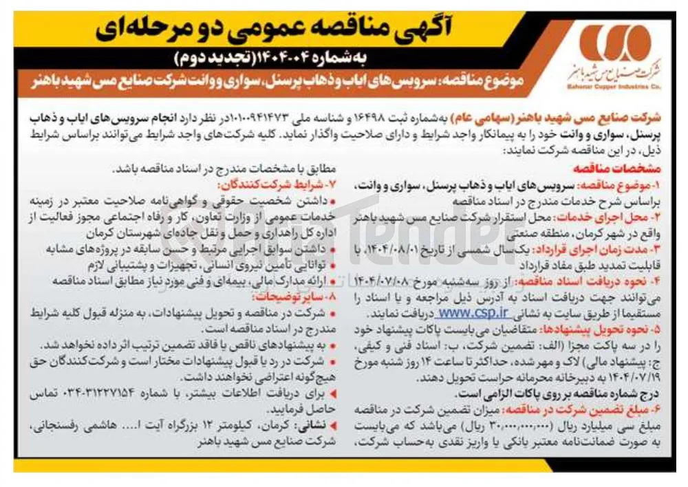 سرویس های ایاب و ذهاب پرسنل سواری و وانت 