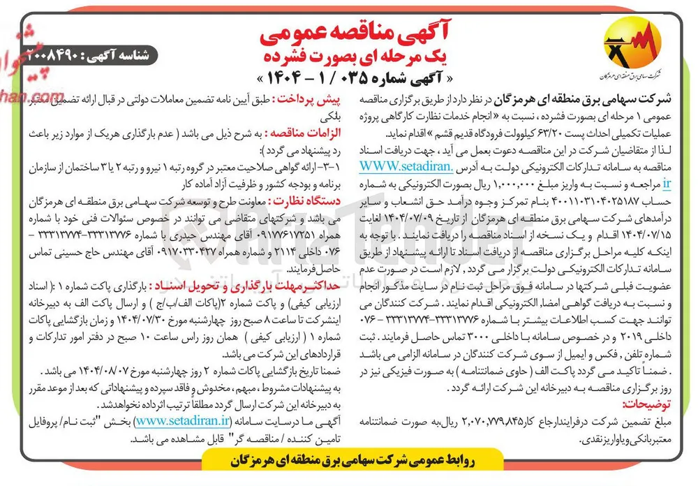 انجام خدمات نظارت کارگاهی پروژه بلکی عملیات تکمیلی احداث پست ۶۳/۲۰ کیلوولت