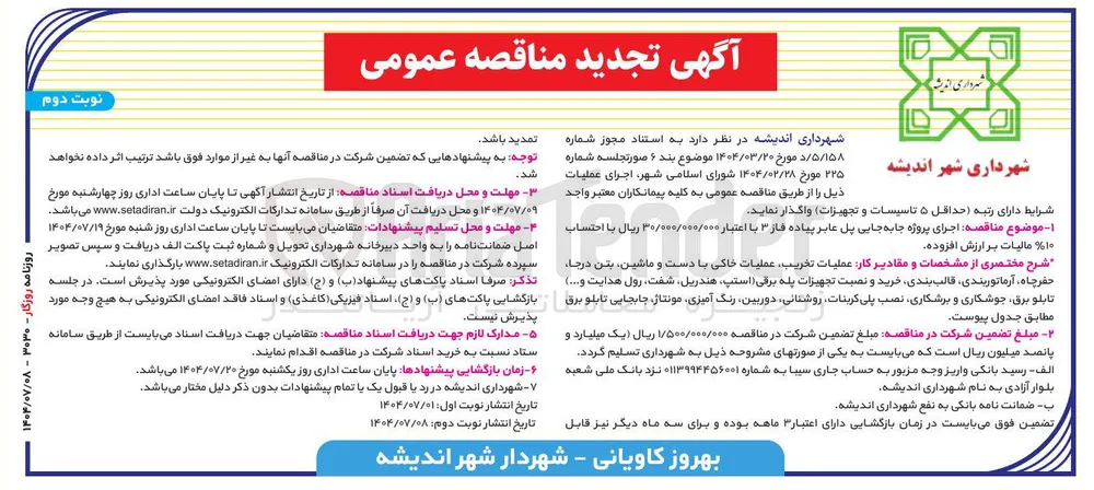 اجرای پروژه جابه جایی پل عابر پیاده 