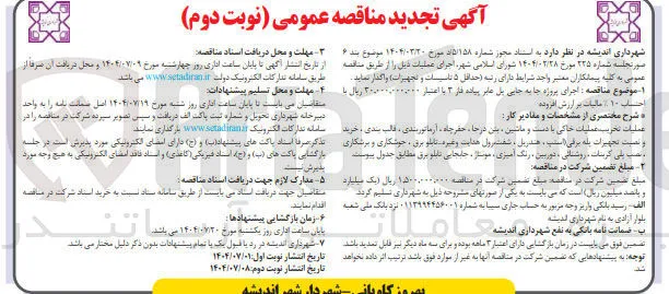 اجرای پروژه جابه جایی پل عابر پیاده 