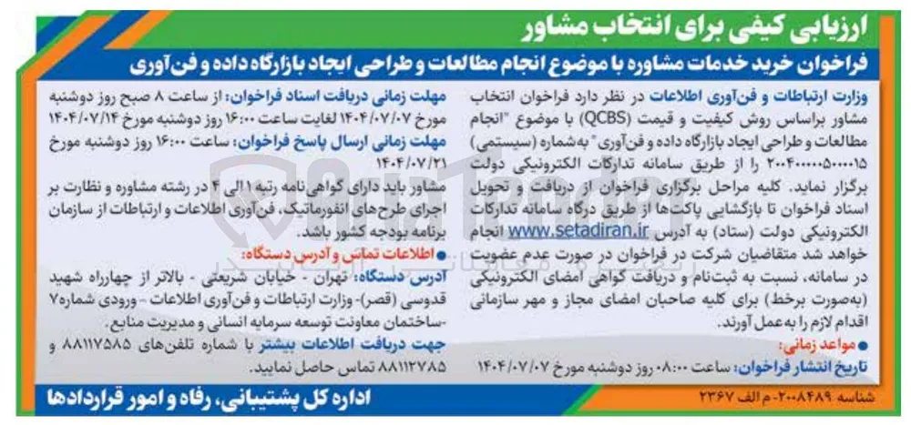 خرید خدمات مشاوره با موضوع انجام مطالعات و طراحی ایجاد بازارگاه داده و فن آوری