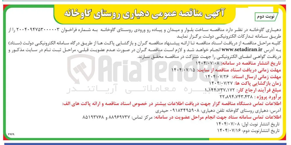 ساخت بلوار و میدان و پیاده رو ورودی 