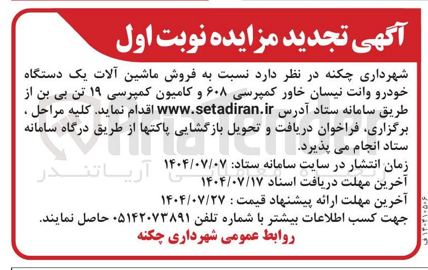  فروش ماشین آلات یک دستگاه خودرو وانت نیسان خاور کمپرسی ۶۰۸ و کامیون کمپرسی ۱۹ تن بی بن