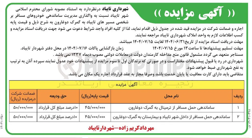 واگذاری مدیریت ساماندهی خودروهای مسافر بر شخصی