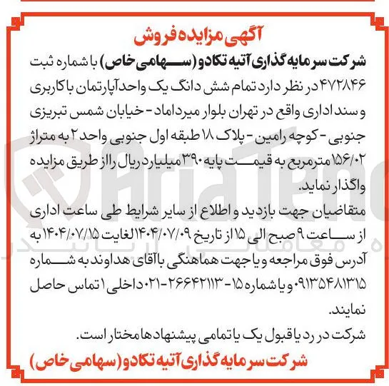 واگذری تمام شش دانگ یک واحد آپارتمان با کاربری و سند اداری