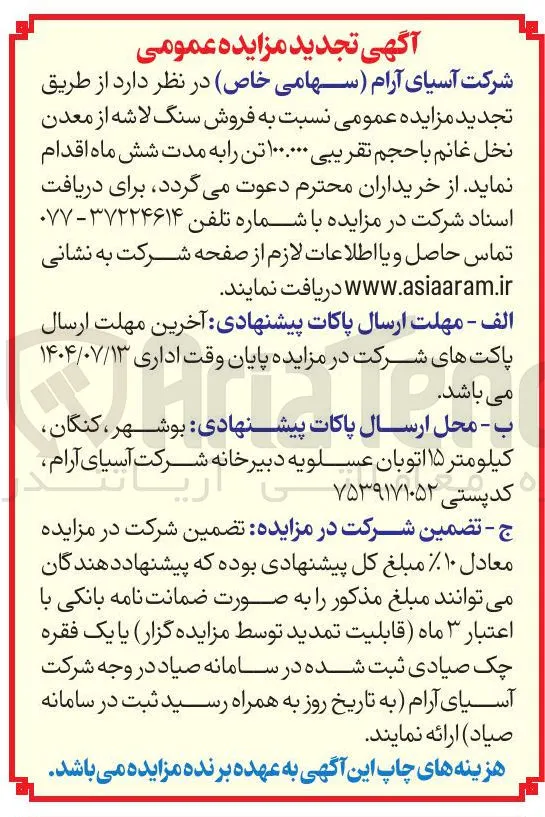 فروش سنگ لاشه از معدن نخل غانم با حجم تقریبی ۱۰۰.۰۰۰ تن