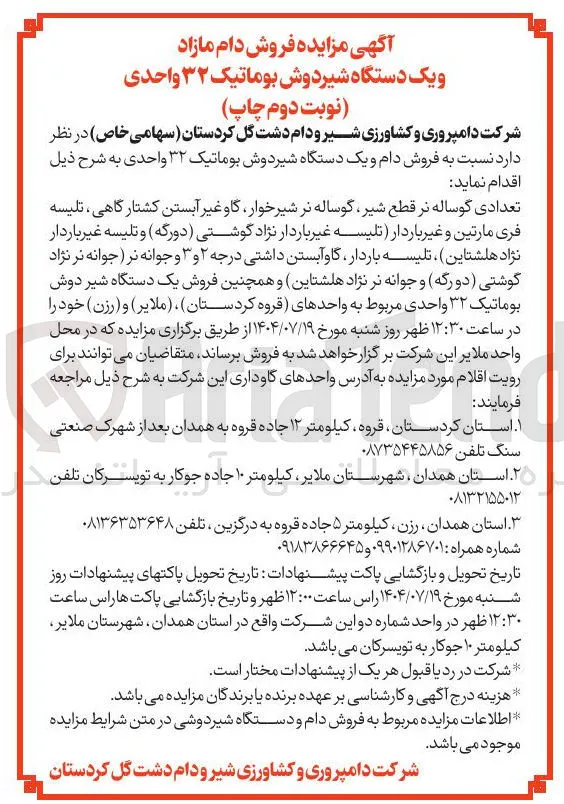 فروش دام و یک دستگاه شیردوش بوماتیک ۳۲ واحدی