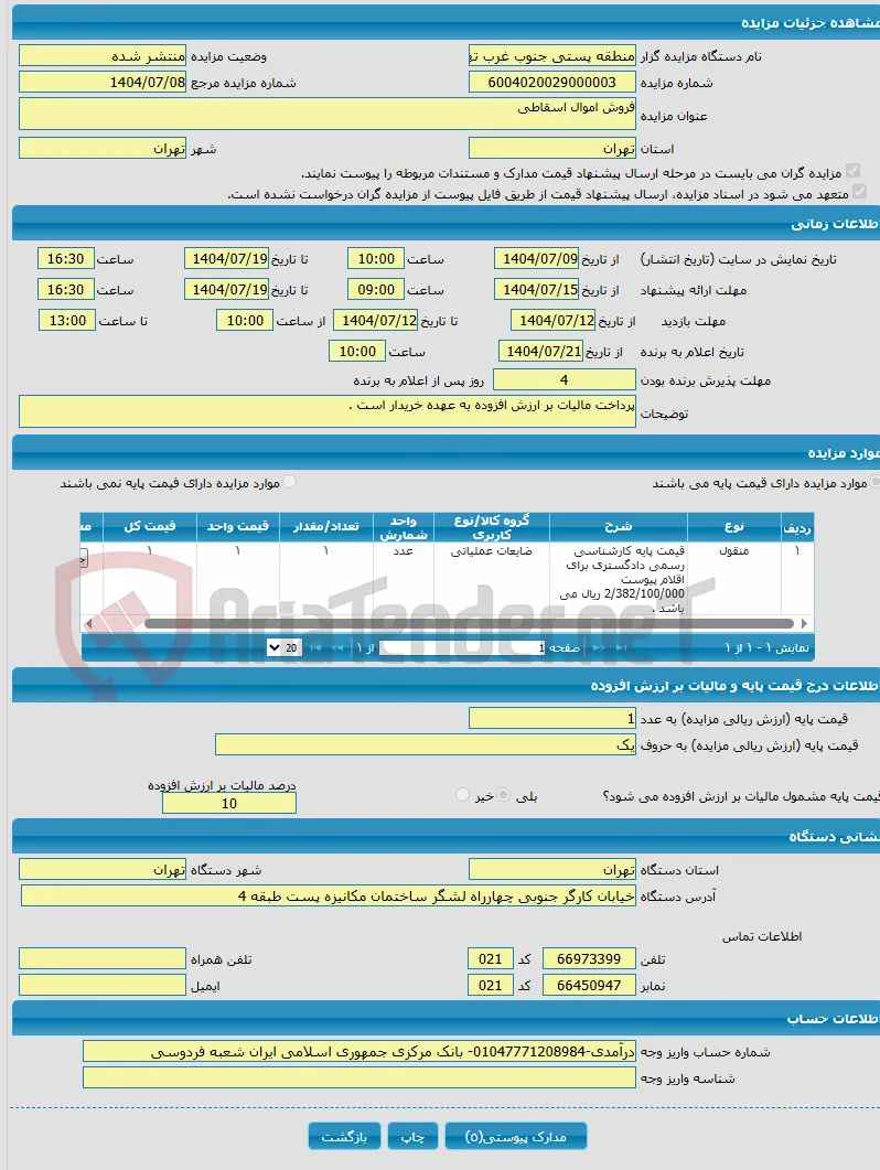 فروش اموال اسقاطی