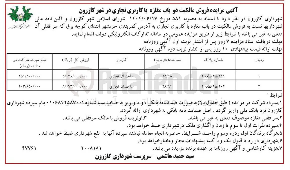 فروش دو باب مغازه با کاربری تجاری