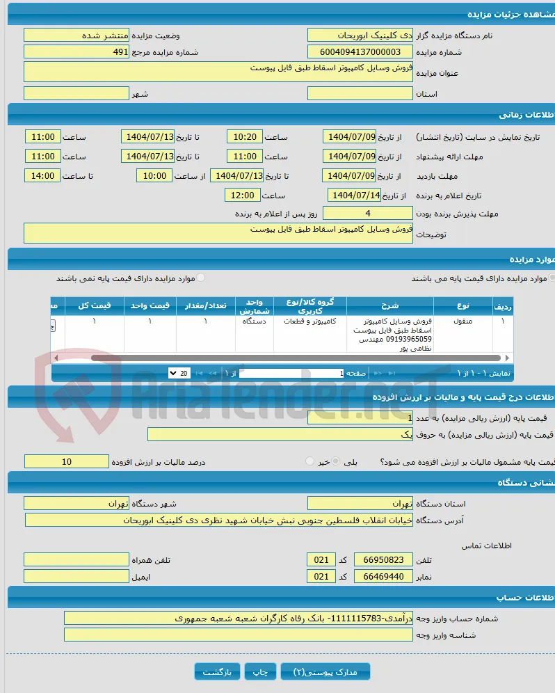 فروش وسایل کامپیوتر اسقاط طبق فایل پیوست