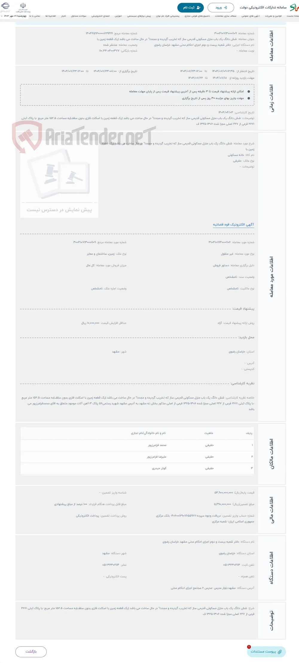 حراج شش دانگ یک باب منزل مسکونی قدیمی ساز که تخریب گردیده و مجددا" در حال ساخت می باشد (یک قطعه زمین با 