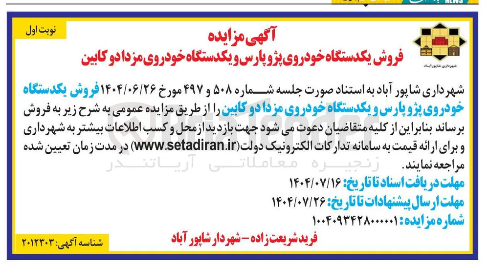 فروش یکدستگاه خودروی پژو پارس و یکدستگاه خودروی مزدا دو کابین 