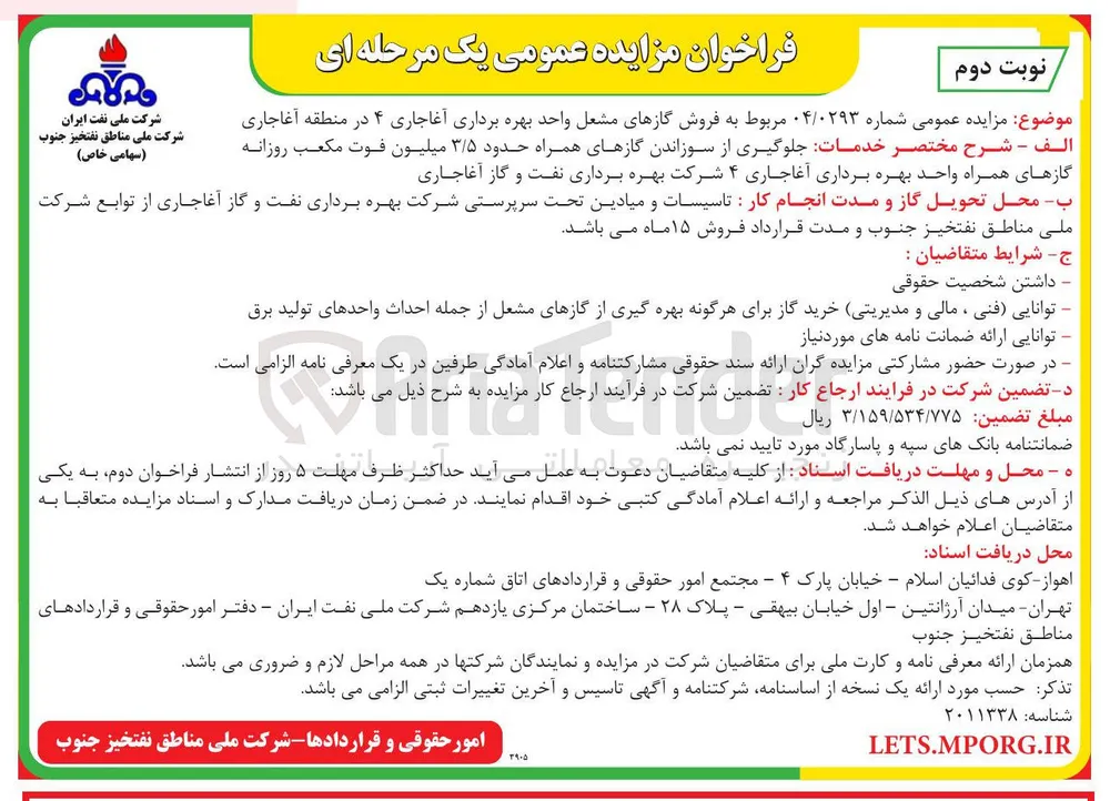  فروش گازهای مشعل واحد بهره برداری آغاجاری ۴ 