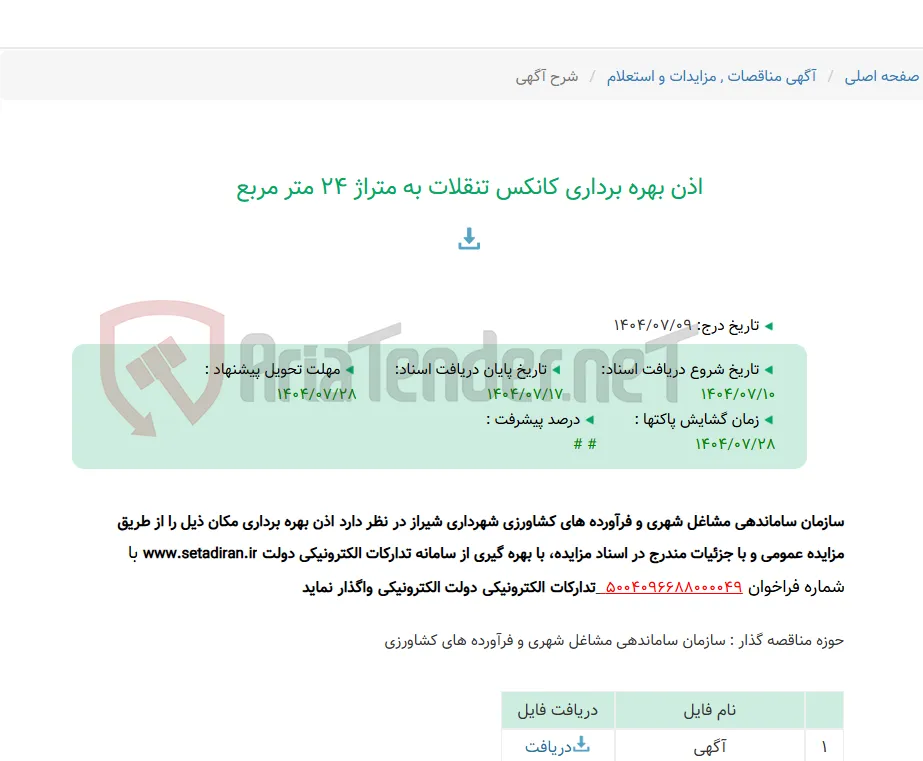 اذن بهره برداری کانکس تنقلات به متراژ 24 متر مربع