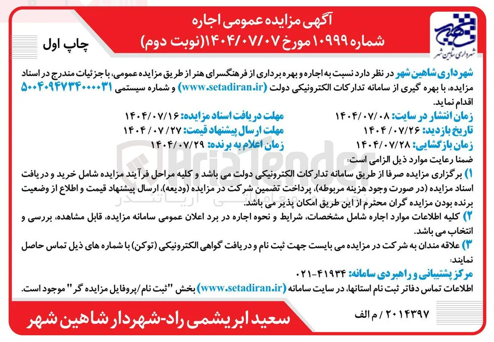  اجاره و بهره برداری از فرهنگسرای هنر 