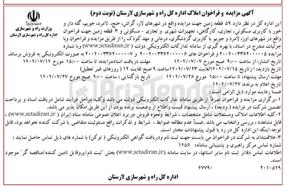 ۵۹ قطعه زمین جهت مزایده واقع در شهرهای لار گراش خنج ، لامرد ، جویم ، گله دار و خور با کاربری مسکونی تجاری ، کارگاهی تجهیزات شهری و تجاری - مسکونی و ۳ قطعه زمین جهت فراخوان واقع در شهرهای اوز لامرد و جویم با کاربری گردشگری درمانی و مهد کودک 