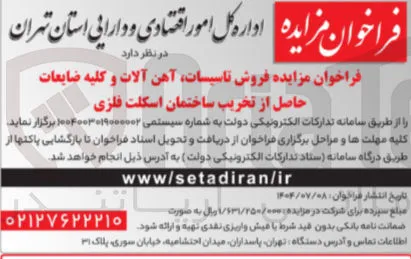  فروش ، تاسیسات آهن آلات و کلیه ضایعات حاصل از تخریب ساختمان اسکلت فلزی
