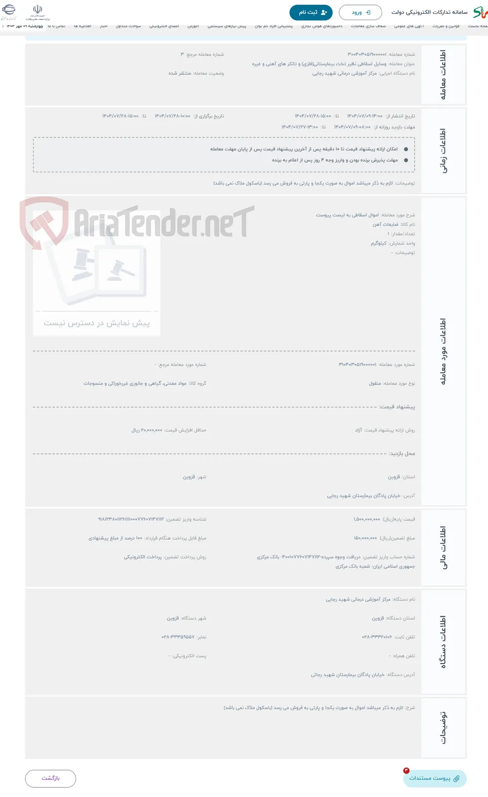 حراج اموال اسقاطی به لیست پیوست 