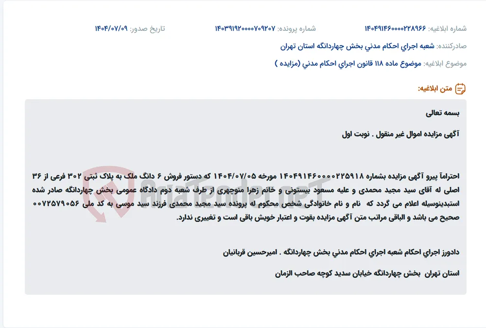 موضوع ماده 118 قانون اجرای احکام مدنی (مزایده )
