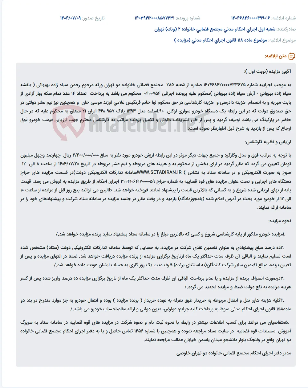 موضوع ماده 118 قانون اجرای احکام مدنی (مزایده )