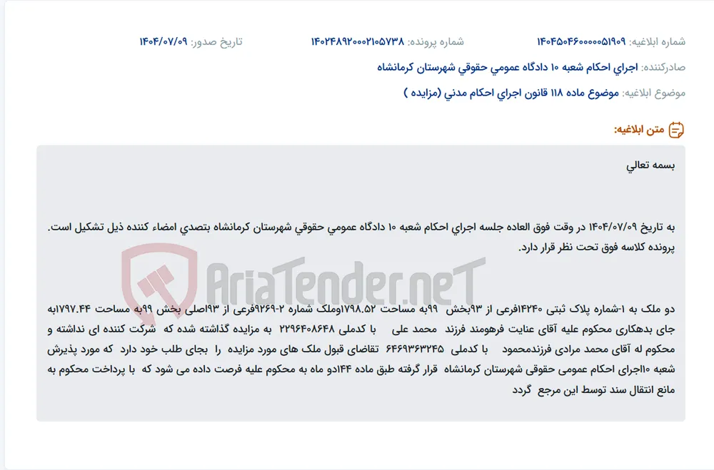 موضوع ماده 118 قانون اجرای احکام مدنی (مزایده )
