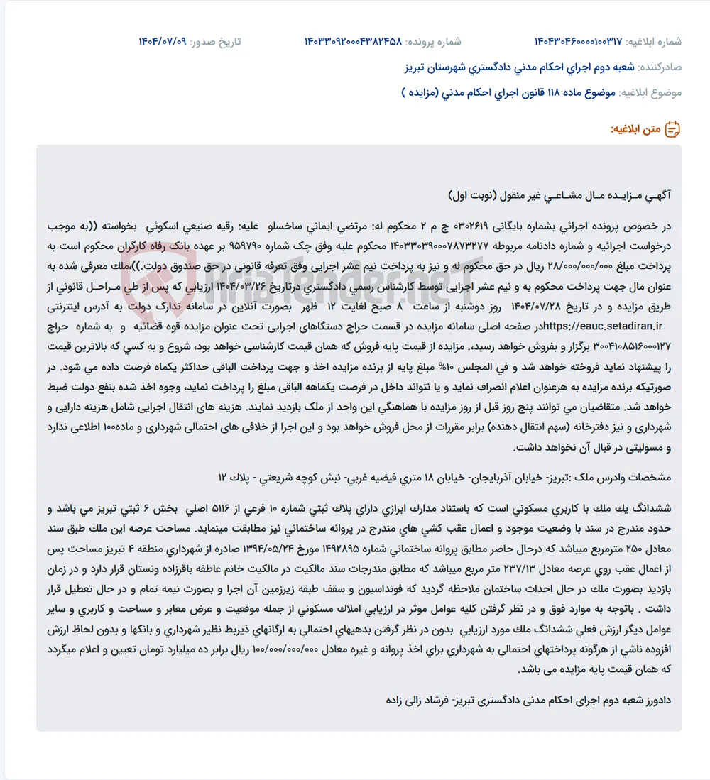موضوع ماده 118 قانون اجرای احکام مدنی (مزایده )
