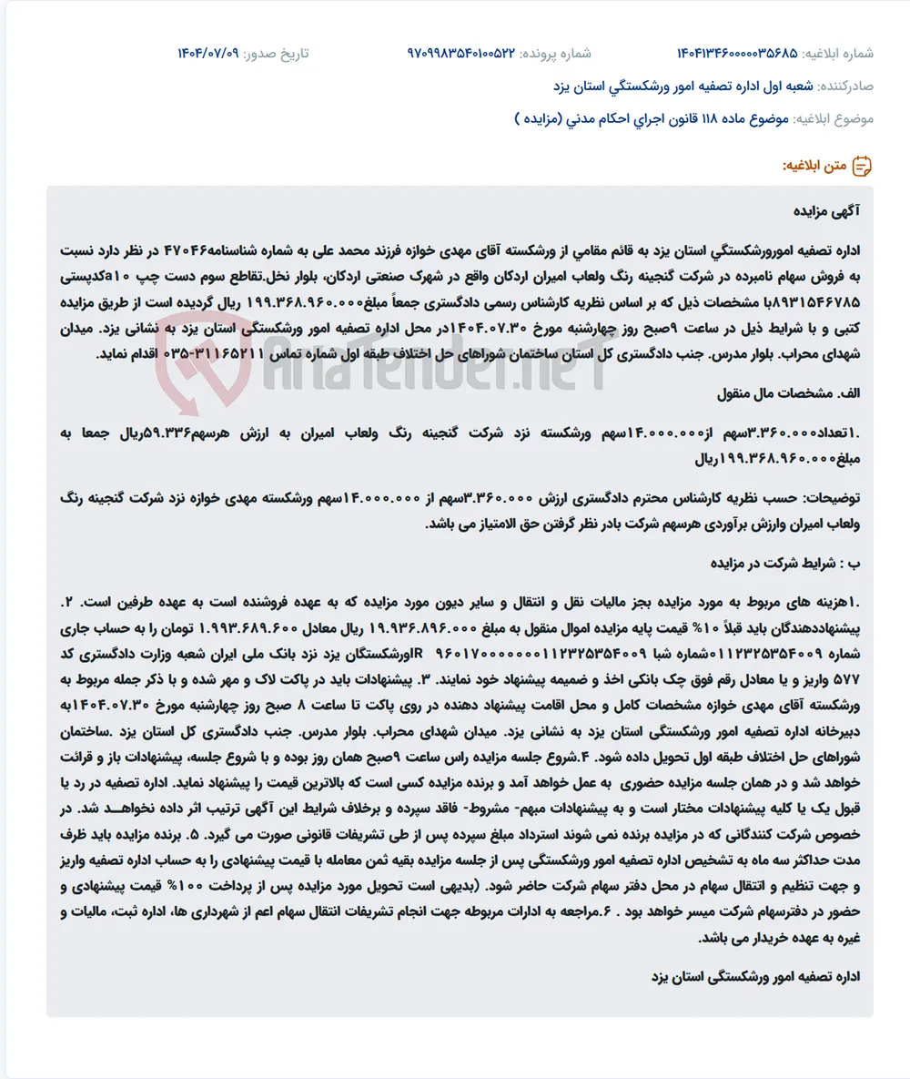 موضوع ماده 118 قانون اجرای احکام مدنی (مزایده )