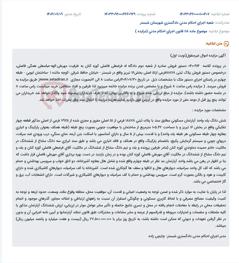 موضوع ماده 118 قانون اجرای احکام مدنی (مزایده )