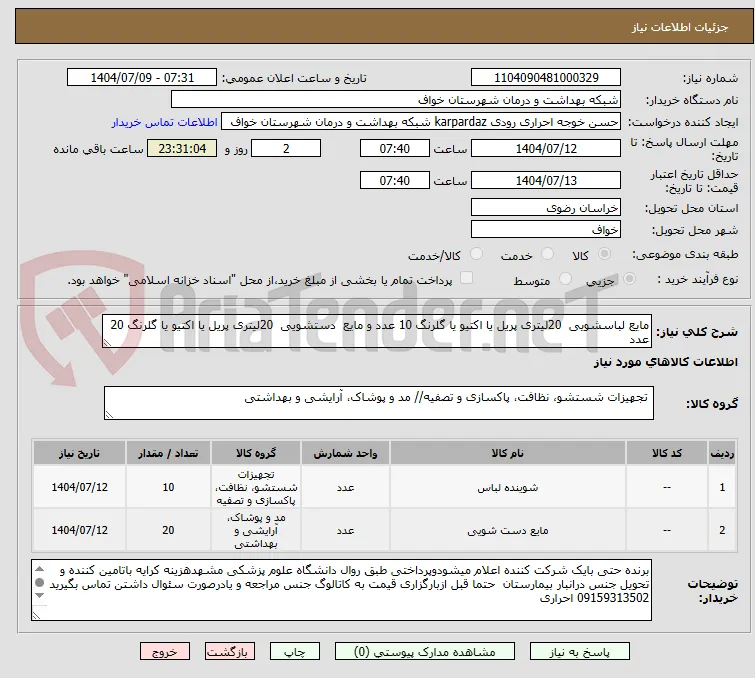 مایع لباسشویی  20لیتری پریل یا اکتیو یا گلرنگ 10 عدد و مایع  دستشویی  20لیتری پریل یا اکتیو یا گلرنگ 20 عدد