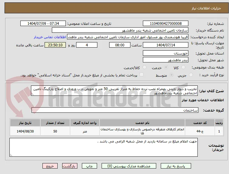 تخریب و دیوار چینی بهمراه نصب نرده حفاظ به متراژ تقریبی 50 متر و تعویض درب ورودی و اصلاح پارکینگ تامین اجتماعی شعبه بندرماهشهر