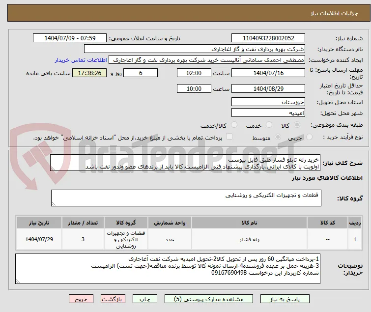 خرید رله تابلو فشار طبق فایل پیوست
اولویت با کالای ایرانی،بارگذاری پیشنهاد فنی الزامیست.کالا باید از برندهای عضو وندور نفت باشد