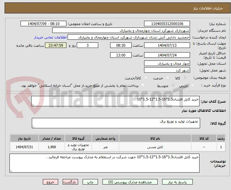 خرید کابل افشان1.5*16-1.5*12-1.5*10