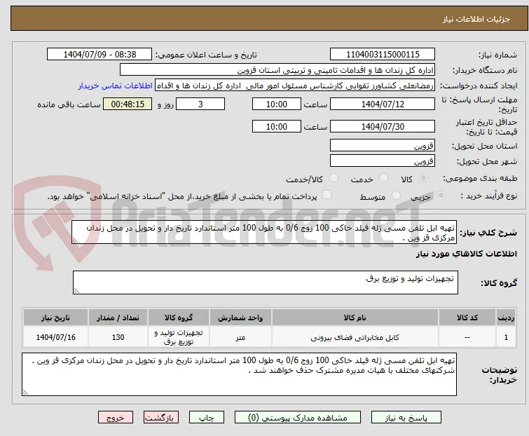تهیه ابل تلفن مسی ژله فیلد خاکی 100 زوج 0/6 به طول 100 متر استاندارد تاریخ دار و تحویل در محل زندان مرکزی قز وین .